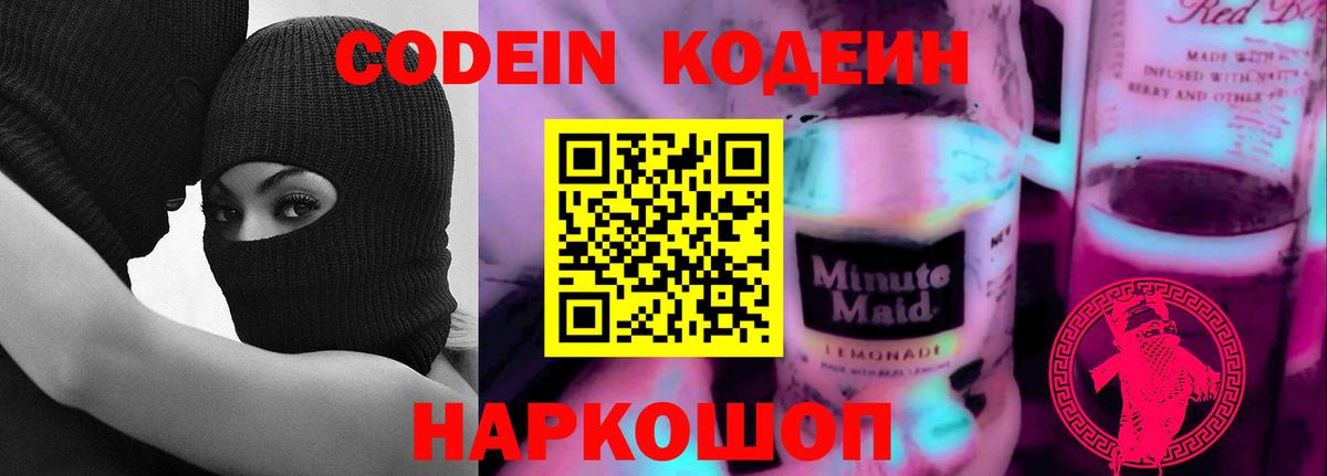 Алатырь  Codein Purple Drank  Вход с VPN  Кодеиновый сироп Lean напиток Lean (лин) 